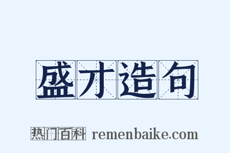 盛才造句是什么意思的图片